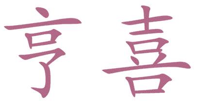 亨喜
