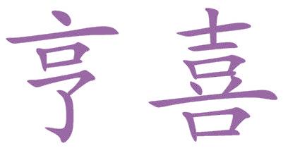 亨喜