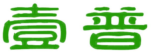 壹普