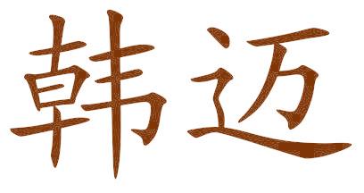 韩迈