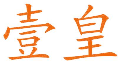 壹皇