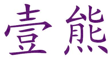 壹熊