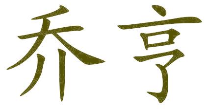乔亨