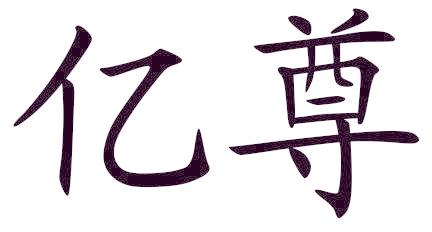 亿尊
