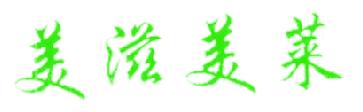 美滋美莱
