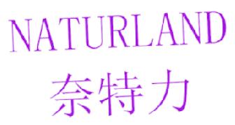 奈特力 NATURLAND