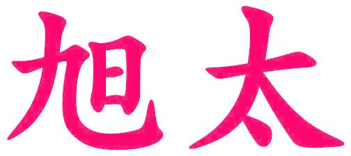 旭太