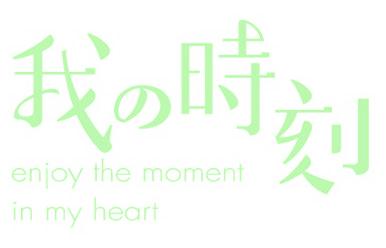 我时刻 ENJOY THE MOMENT IN MY HEART