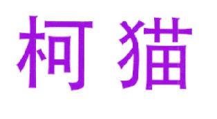 柯猫