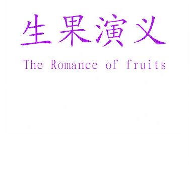生果演义 THE ROMANCE OF FRUITS