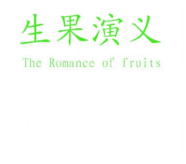 生果演义 THE ROMANCE OF FRUITS