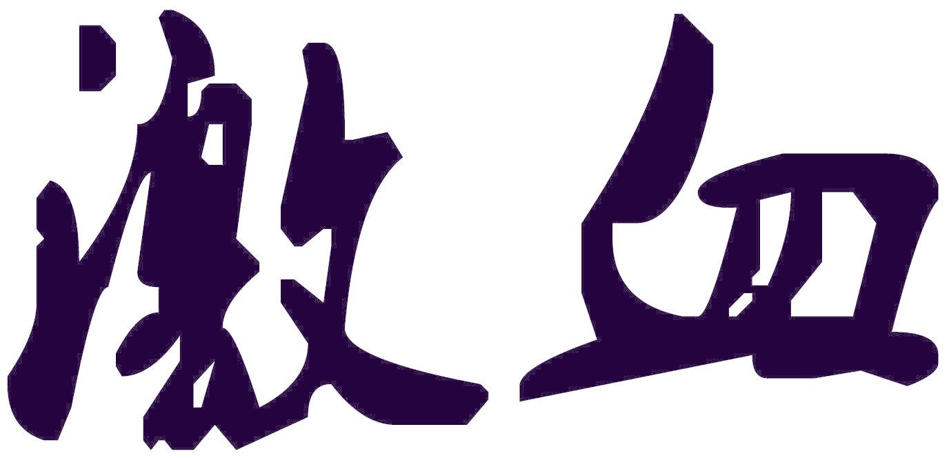 激血