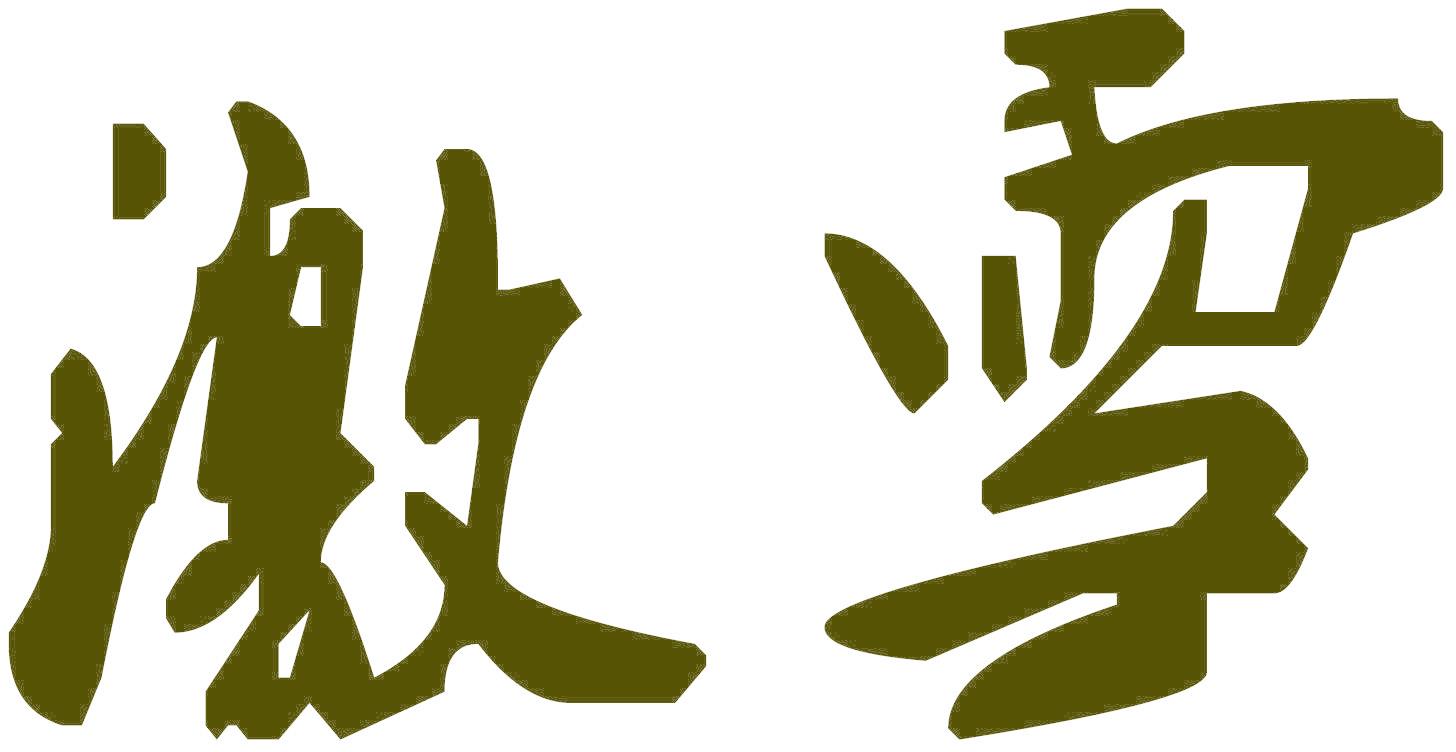 激雪