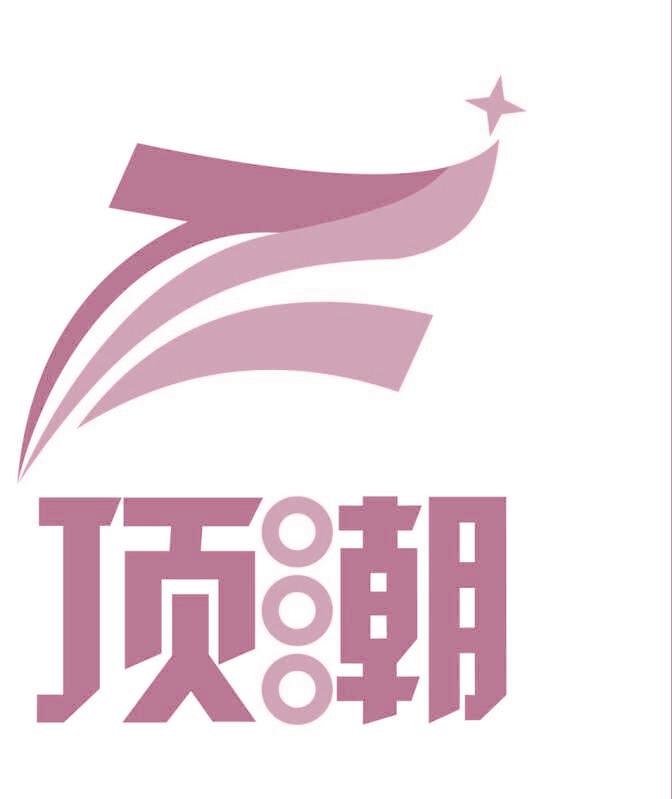 顶潮
