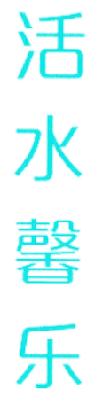 活水馨乐