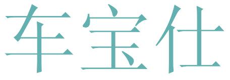 车宝仕