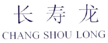 长寿龙