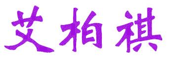 艾柏祺