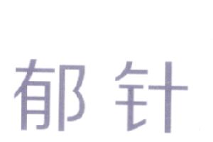 郁針