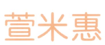 萱米惠
