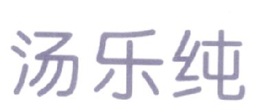 汤乐纯