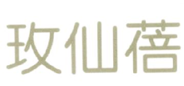 玫仙蓓