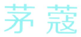 茅蔻