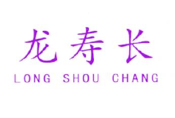 龙寿长