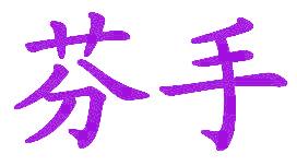 芬手