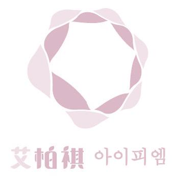 艾柏祺