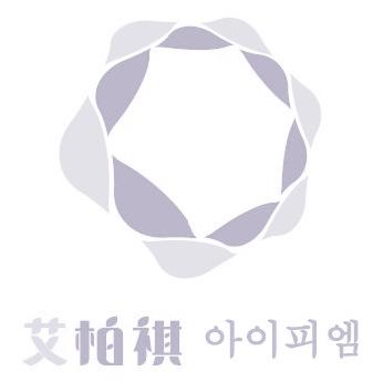 艾柏祺