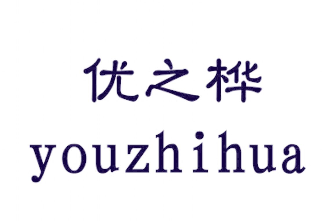 优之桦