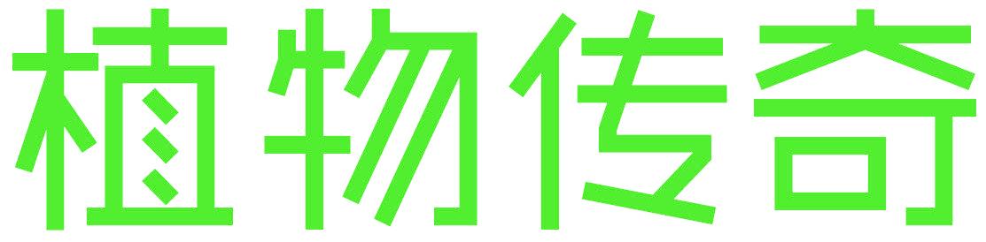 植物傳奇