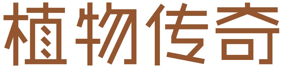 植物傳奇