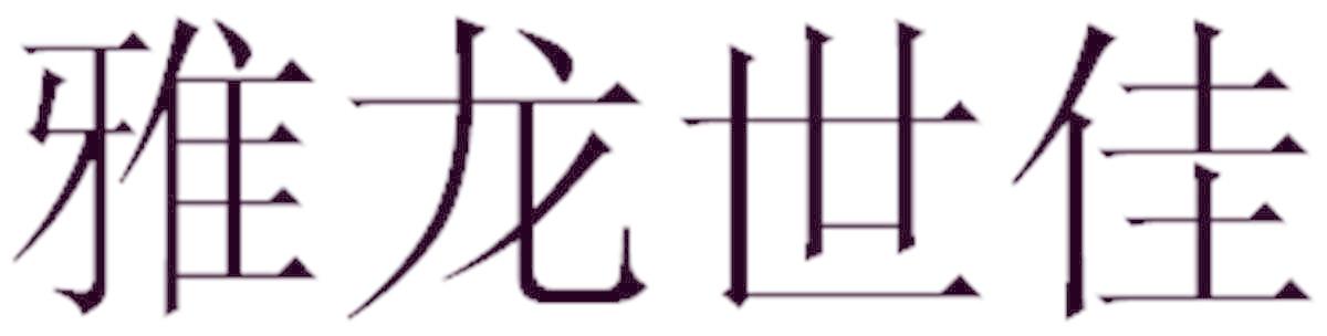 雅龙世佳