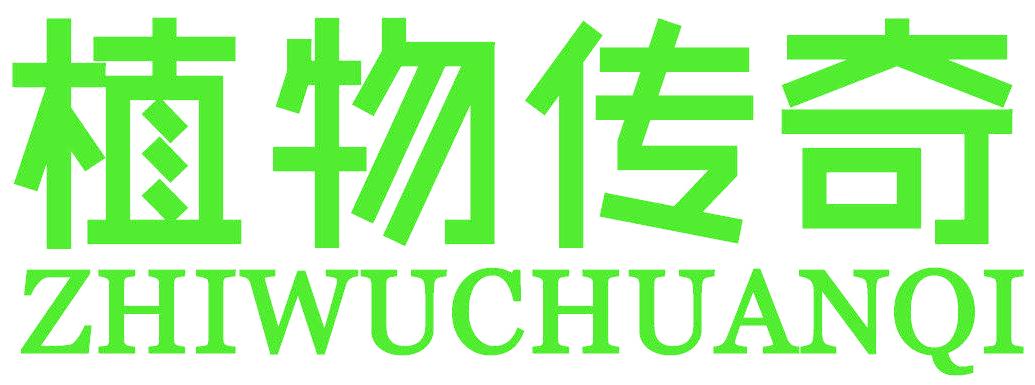 植物传奇