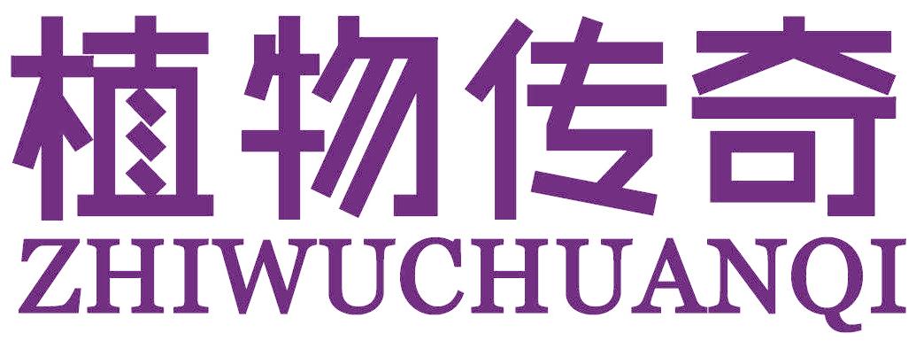 植物传奇