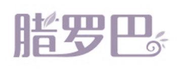 臘羅巴