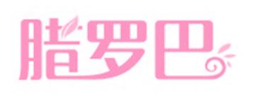 腊罗巴