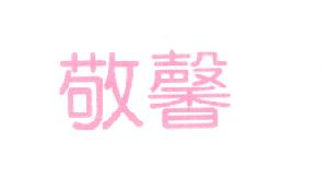 敬馨