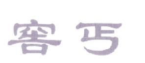 窖丐