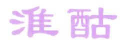淮酤