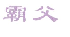 霸父