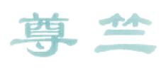 尊竺
