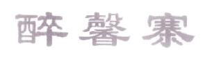 醉馨寨