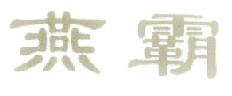 燕霸