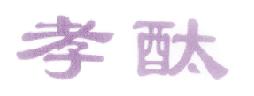 孝酞