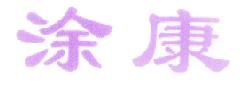 涂康