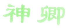 神卿
