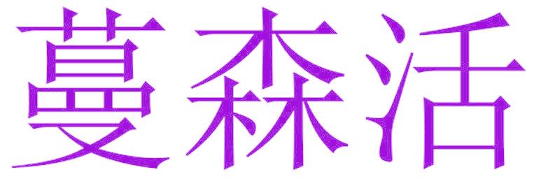 蔓森活